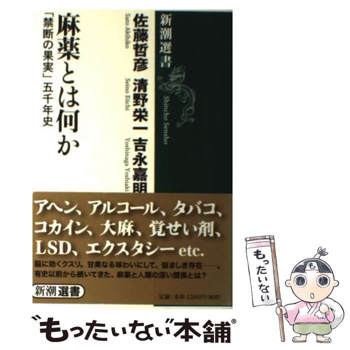 【中古】 麻薬とは何か 「禁断の果