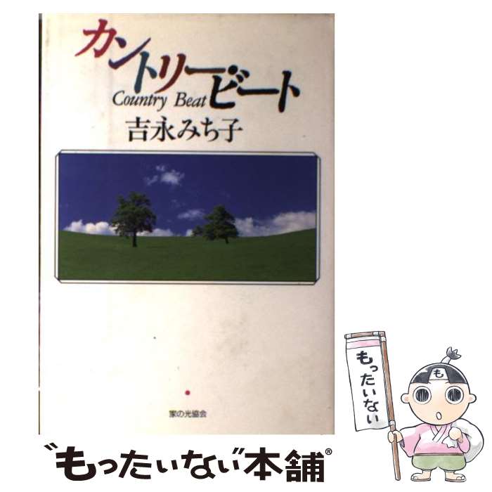 【中古】 カントリー・ビート / 吉永 みち子 / 家の光協会 [単行本]【メール便送料無料】【最短翌日配..