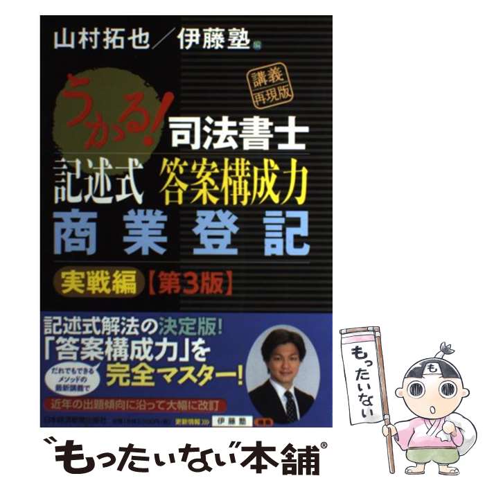 【中古】 うかる！司法書士記述式答案構成力商業登記第3版 / 山村 拓也, 伊藤塾 / 日本経済新聞出版 単行本（ソフトカバー） 【メール便送料無料】【最短翌日配達対応】