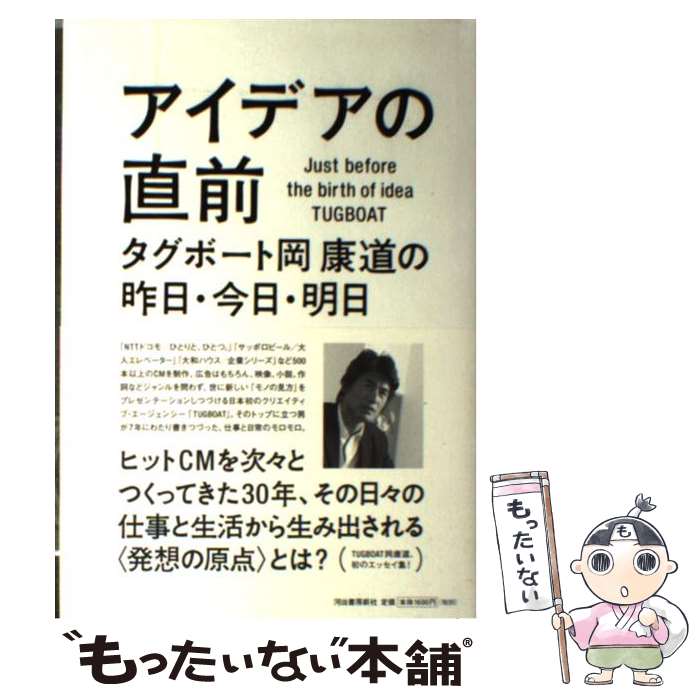 【中古】 アイデアの直前 タグボート岡康道の昨日・今日・明日 / 岡 康道 / 河出書房新社 [単行本]【メール便送料無料】【あす楽対応】