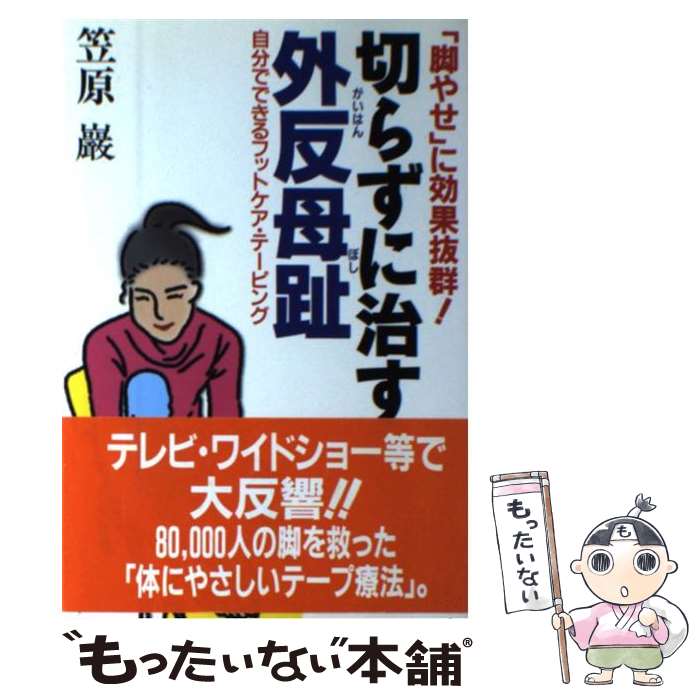 【中古】 切らずに治す外反母趾 / 笠原 巖 / スパイク [単行本]【メール便送料無料】【最短翌日配達対応】