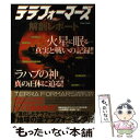 【中古】 テラフォーマーズ解剖レポート 火星に眠る…真実と戦いの記録！！ / 英和出版社 / 英和出版社 ムック 【メール便送料無料】【あす楽対応】