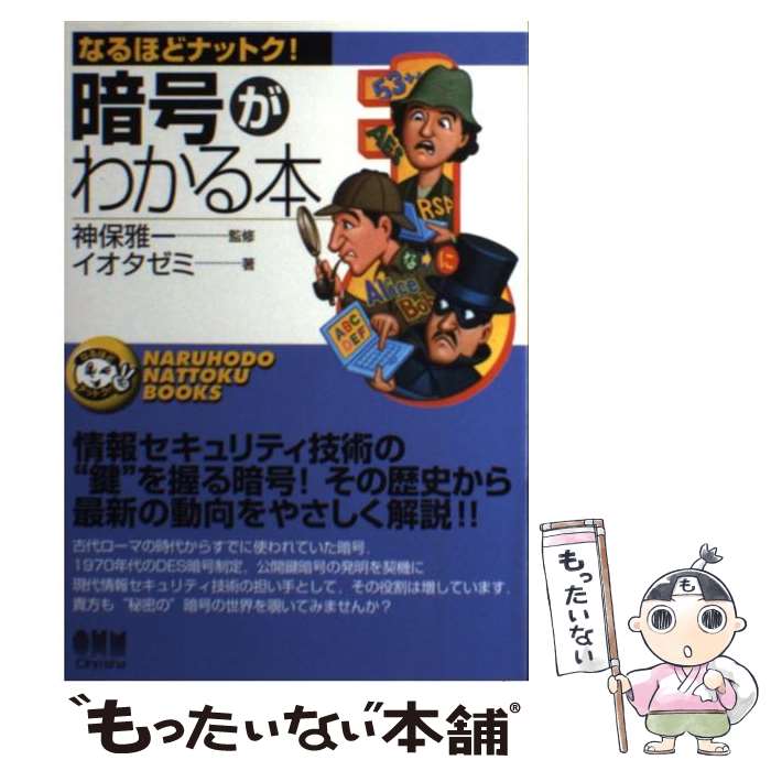 【中古】 暗号がわかる本 / イオタゼミ / オーム社 [単行本]【メール便送料無料】【最短翌日配達対応】 1