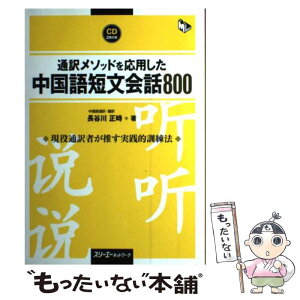 【中古】 通訳メソッドを応用した中国語短文会話800 / 長谷川　正時 / スリーエーネットワーク [単行本]【メール便送料無料】【あす楽対応】