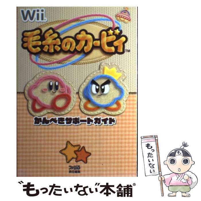 【中古】 毛糸のカービィかんぺきサポートガイド / ファミ通書籍編集部 / エンターブレイン [単行本（ソフトカバー）]【メール便送料無料】【あす楽対応】