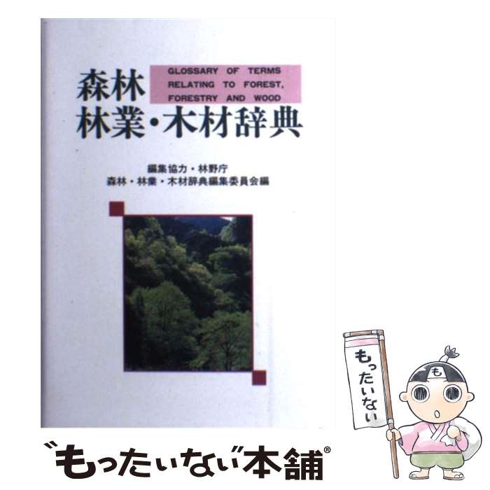 著者：森林・林業・木材辞典編集委員会出版社：日本林業調査会サイズ：単行本ISBN-10：4889650474ISBN-13：9784889650471■こちらの商品もオススメです ● タテ社会の力学 / 中根 千枝 / 講談社 [新書] ● 森林総合科学用語辞典 / 東京農業大学出版会 / 東京農業大学出版会 [単行本] ■通常24時間以内に出荷可能です。※繁忙期やセール等、ご注文数が多い日につきましては　発送まで48時間かかる場合があります。あらかじめご了承ください。 ■メール便は、1冊から送料無料です。※宅配便の場合、2,500円以上送料無料です。※最短翌日配達ご希望の方は、宅配便をご選択下さい。※「代引き」ご希望の方は宅配便をご選択下さい。※配送番号付きのゆうパケットをご希望の場合は、追跡可能メール便（送料210円）をご選択ください。■ただいま、オリジナルカレンダーをプレゼントしております。■お急ぎの方は「もったいない本舗　お急ぎ便店」をご利用ください。最短翌日配送、手数料298円から■まとめ買いの方は「もったいない本舗　おまとめ店」がお買い得です。■中古品ではございますが、良好なコンディションです。決済は、クレジットカード、代引き等、各種決済方法がご利用可能です。■万が一品質に不備が有った場合は、返金対応。■クリーニング済み。■商品画像に「帯」が付いているものがありますが、中古品のため、実際の商品には付いていない場合がございます。■商品状態の表記につきまして・非常に良い：　　使用されてはいますが、　　非常にきれいな状態です。　　書き込みや線引きはありません。・良い：　　比較的綺麗な状態の商品です。　　ページやカバーに欠品はありません。　　文章を読むのに支障はありません。・可：　　文章が問題なく読める状態の商品です。　　マーカーやペンで書込があることがあります。　　商品の痛みがある場合があります。