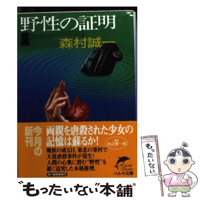 【中古】 野性の証明 / 森村 誠一 / 角川春樹事務所 [文庫]【メール便送料無料】【最短翌日配達対応】