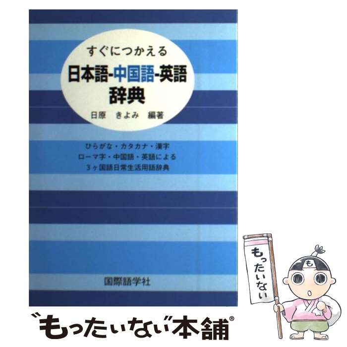 【中古】 すぐにつかえる日本語ー中国語ー英語辞典 / 日原 