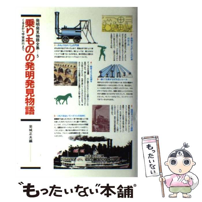 【中古】 乗りものの発明発見物語 くるまから宇宙旅行まで / 岩城 正夫 / 国土社 [単行本]【メール便送料無料】【あす楽対応】