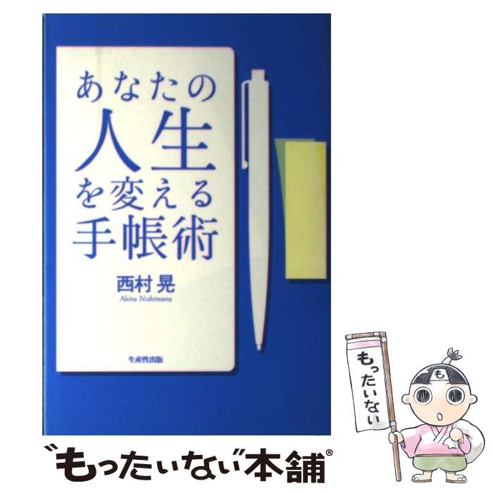 【中古】 あなたの人生を変える手帳術 / 西村 晃 / 日本生産性本部 [単行本]【メール便送料無料】【最短翌日配達対応】