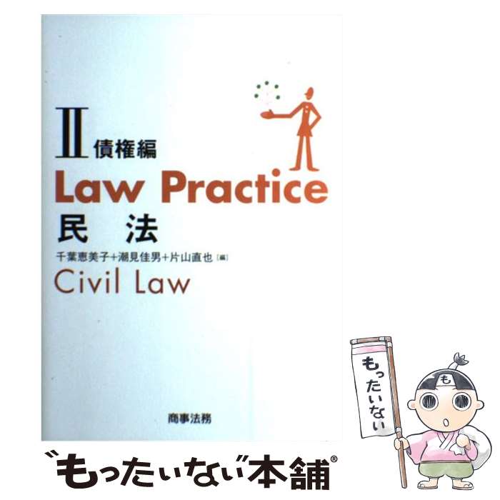  Law　practice民法 2（債権編） / 千葉 恵美子 / 商事法務 