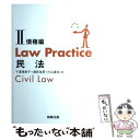 【中古】 Law practice民法 2（債権編） / 千葉 恵美子 / 商事法務 単行本 【メール便送料無料】【あす楽対応】