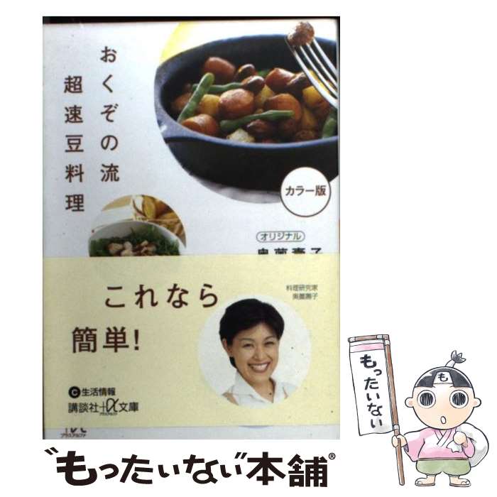 【中古】 おくぞの流超速豆料理 / 奥薗 壽子 / 講談社 文庫 【メール便送料無料】【あす楽対応】