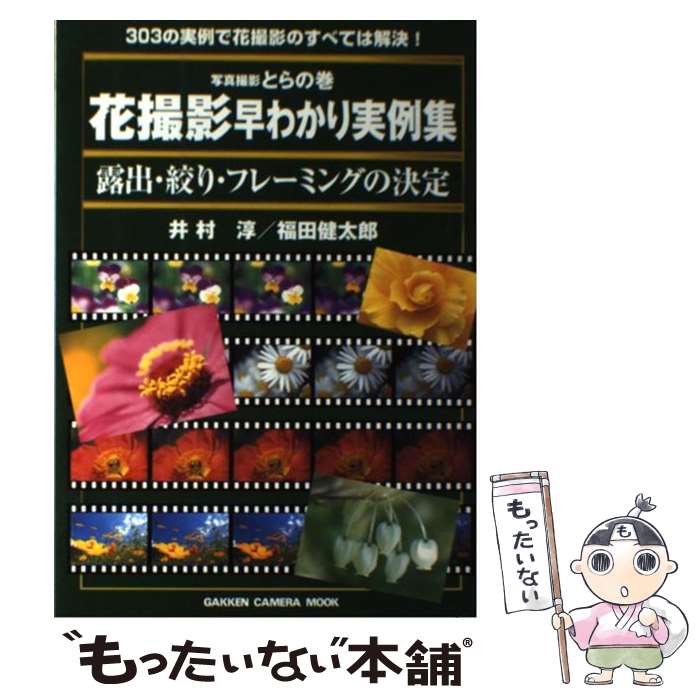 【中古】 写真撮影とらの巻花撮影早わかり実例集 露出 絞り フレーミングの決定 / 井村 淳, 福田 健太郎 / 学研プラス ムック 【メール便送料無料】【あす楽対応】