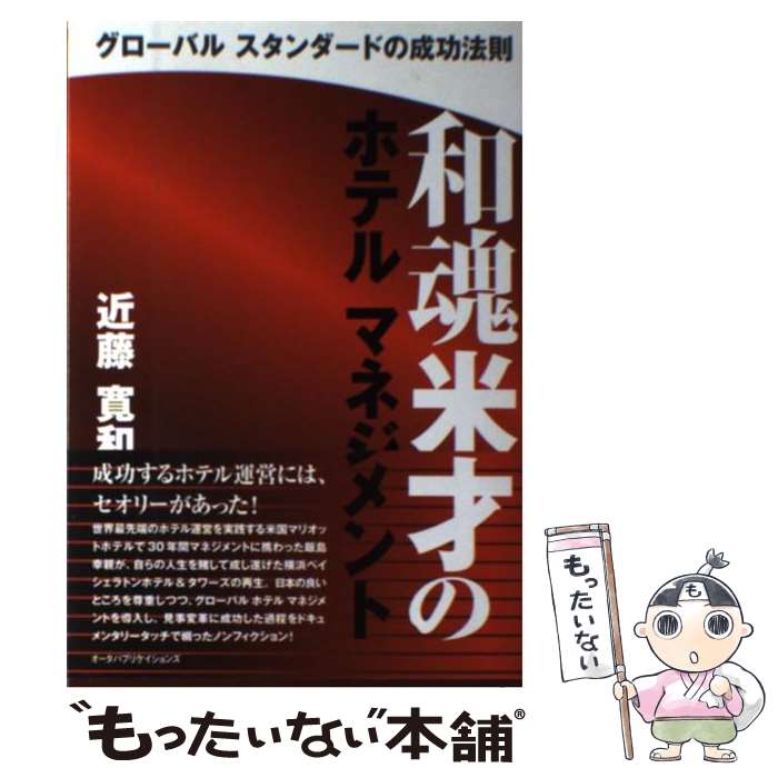 【中古】 和魂米才のホテルマネジメント / 近藤 寛和 / オータパブリケイションズ [単行本]【メール便送料無料】【最短翌日配達対応】