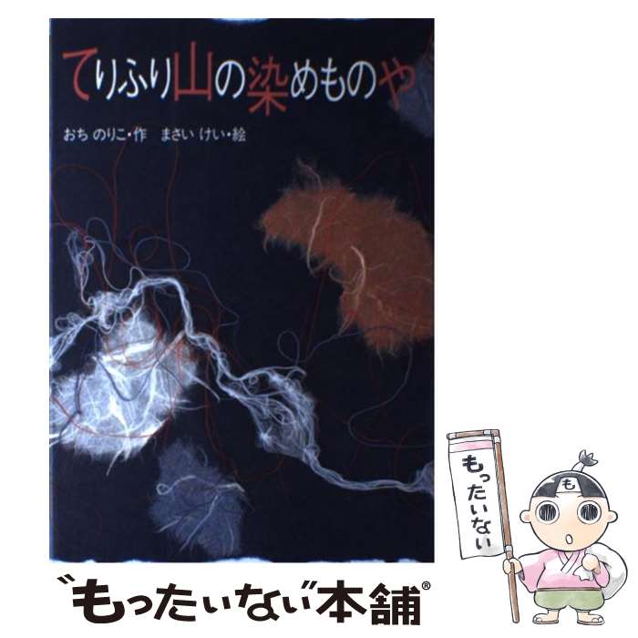 【中古】 てりふり山の染めものや / おち のりこ, まさい けい / 偕成社 [単行本]【メール便 ...