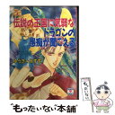 【中古】 伝説の王国に気弱なドラゴンの愚痴が聞こえる / ゆうき みすず, 河内 実加 / 講談社 文庫 【メール便送料無料】【あす楽対応】