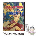 【中古】 伝説の王国に気弱なドラゴンの愚痴が聞こえる / ゆうき みすず, 河内 実加 / 講談社 [文庫]【メール便送料無料】【あす楽対応】