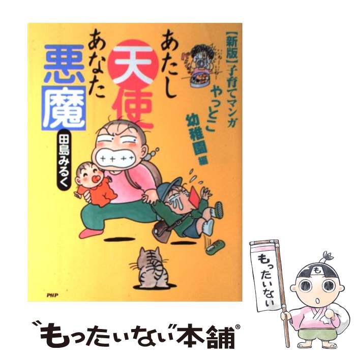 【中古】 あたし天使あなた悪魔 子育てマンガ やっとこ幼稚園編 新版 / 田島 みるく / PHP研究所 [単行本（ソフトカバー）]【メール便送料無料】【あす楽対応】