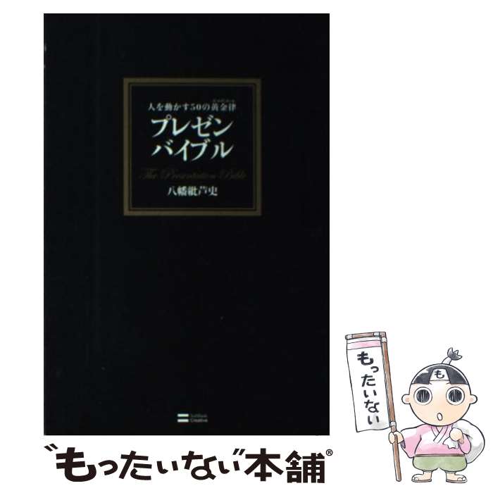 【中古】 プレゼンバイブル 人を動かす50の黄金律 / 八幡 紕芦史 / SBクリエイティブ [単行本]【メール..
