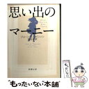 楽天もったいない本舗　楽天市場店【中古】 思い出のマーニー / ジョーン・G. ロビンソン, Joan G. Robinson, 高見 浩 / 新潮社 [文庫]【メール便送料無料】【あす楽対応】