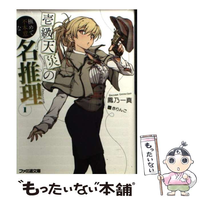 【中古】 壱級天災の極めて不本意な名推理1 / 鳳乃一真, 赤りんご / エンターブレイン [文庫]【メール便送料無料】【最短翌日配達対応】