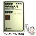 【中古】 現代刑法入門 第2版補訂 / 浅田 和茂, 内田 博文, 上田 寛, 松宮 孝明 / 有斐閣 単行本 【メール便送料無料】【あす楽対応】