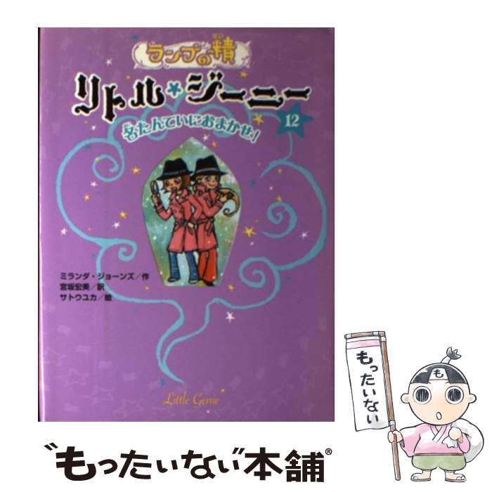  ランプの精リトル・ジーニー 12 / ミランダ ジョーンズ, サトウ ユカ, 宮坂 宏美 / ポプラ社 