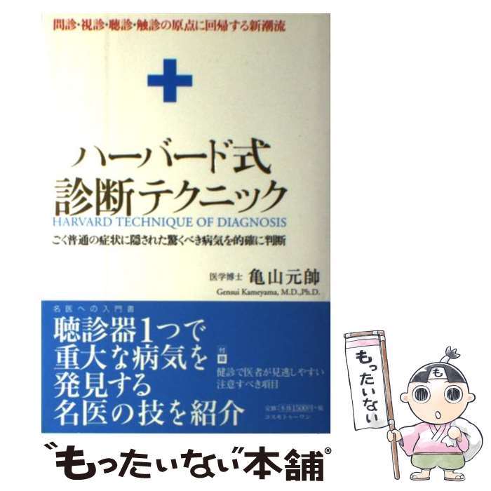 【中古】 ハーバード式診断テクニック / 亀山 元帥 / コスモトゥーワン [単行本]【メール便送料無料】【最短翌日配達対応】