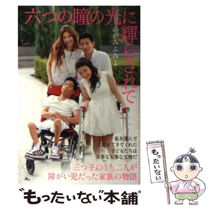 【中古】 六つの瞳の光に輝 て らされて のがみふみよ / のがみ ふみよ / 鉄人社 [単行本（ソフトカバー）]【メール便送料無料】【最短翌日配達対応】