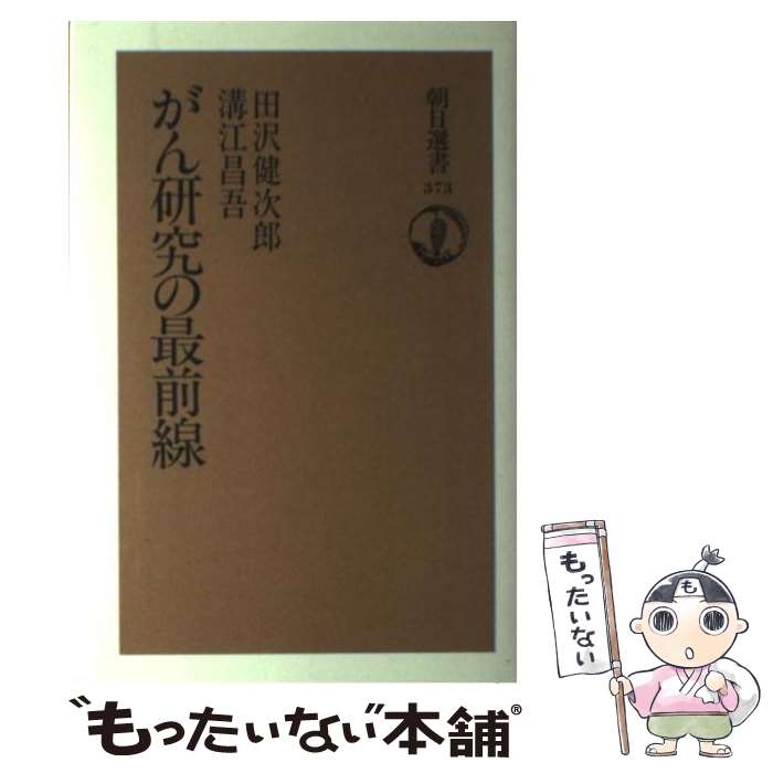 著者：田沢 健次郎, 溝江 昌吾出版社：朝日新聞出版サイズ：単行本ISBN-10：402259473XISBN-13：9784022594730■こちらの商品もオススメです ● 明日に刻む闘い / 柳田 邦男 / 文藝春秋 [文庫] ● がん細胞の営み / 佐藤 春郎 / 朝日新聞出版 [単行本] ● ガン征圧への挑戦 / 榊原 宣 / NHK出版 [単行本] ● 「がんをくすりで治す」とは？ / 丸 義朗 / 朝日新聞社 [単行本] ■通常24時間以内に出荷可能です。※繁忙期やセール等、ご注文数が多い日につきましては　発送まで48時間かかる場合があります。あらかじめご了承ください。 ■メール便は、1冊から送料無料です。※宅配便の場合、2,500円以上送料無料です。※最短翌日配達ご希望の方は、宅配便をご選択下さい。※「代引き」ご希望の方は宅配便をご選択下さい。※配送番号付きのゆうパケットをご希望の場合は、追跡可能メール便（送料210円）をご選択ください。■ただいま、オリジナルカレンダーをプレゼントしております。■お急ぎの方は「もったいない本舗　お急ぎ便店」をご利用ください。最短翌日配送、手数料298円から■まとめ買いの方は「もったいない本舗　おまとめ店」がお買い得です。■中古品ではございますが、良好なコンディションです。決済は、クレジットカード、代引き等、各種決済方法がご利用可能です。■万が一品質に不備が有った場合は、返金対応。■クリーニング済み。■商品画像に「帯」が付いているものがありますが、中古品のため、実際の商品には付いていない場合がございます。■商品状態の表記につきまして・非常に良い：　　使用されてはいますが、　　非常にきれいな状態です。　　書き込みや線引きはありません。・良い：　　比較的綺麗な状態の商品です。　　ページやカバーに欠品はありません。　　文章を読むのに支障はありません。・可：　　文章が問題なく読める状態の商品です。　　マーカーやペンで書込があることがあります。　　商品の痛みがある場合があります。