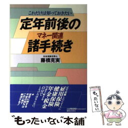 【中古】 定年前後のマネー関連諸手続き これだけは知っておきたい / 藤橋 克実 / 実業之日本社 [単行本]【メール便送料無料】【あす楽対応】