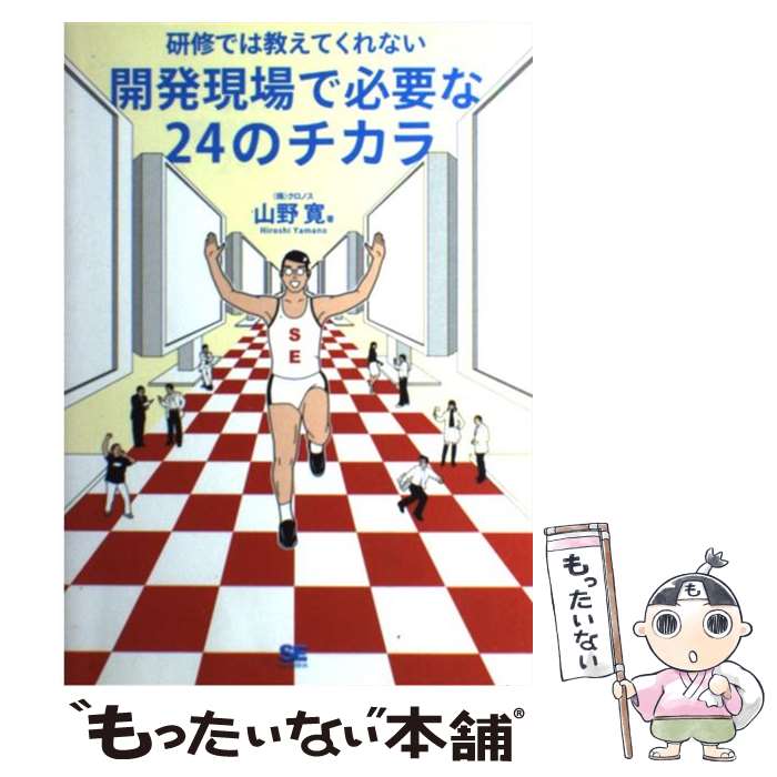 著者：山野 寛出版社：翔泳社サイズ：単行本ISBN-10：4798110345ISBN-13：9784798110349■通常24時間以内に出荷可能です。※繁忙期やセール等、ご注文数が多い日につきましては　発送まで48時間かかる場合があります。あらかじめご了承ください。 ■メール便は、1冊から送料無料です。※宅配便の場合、2,500円以上送料無料です。※最短翌日配達ご希望の方は、宅配便をご選択下さい。※「代引き」ご希望の方は宅配便をご選択下さい。※配送番号付きのゆうパケットをご希望の場合は、追跡可能メール便（送料210円）をご選択ください。■ただいま、オリジナルカレンダーをプレゼントしております。■お急ぎの方は「もったいない本舗　お急ぎ便店」をご利用ください。最短翌日配送、手数料298円から■まとめ買いの方は「もったいない本舗　おまとめ店」がお買い得です。■中古品ではございますが、良好なコンディションです。決済は、クレジットカード、代引き等、各種決済方法がご利用可能です。■万が一品質に不備が有った場合は、返金対応。■クリーニング済み。■商品画像に「帯」が付いているものがありますが、中古品のため、実際の商品には付いていない場合がございます。■商品状態の表記につきまして・非常に良い：　　使用されてはいますが、　　非常にきれいな状態です。　　書き込みや線引きはありません。・良い：　　比較的綺麗な状態の商品です。　　ページやカバーに欠品はありません。　　文章を読むのに支障はありません。・可：　　文章が問題なく読める状態の商品です。　　マーカーやペンで書込があることがあります。　　商品の痛みがある場合があります。