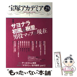 【中古】 宝塚アカデミア 25 / 川崎 賢子 / 青弓社 [単行本]【メール便送料無料】【あす楽対応】