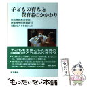  子どもの育ちと保育者のかかわり 新幼稚園教育要領・新保育所保育指針の実践のあり方を / 本吉 円子 / 萌文書林 