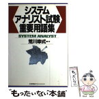 【中古】 システムアナリスト試験重要用語集 / 荒川 幸式 / 日本能率協会マネジメントセンター [単行本]【メール便送料無料】【あす楽対応】