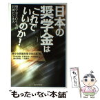 【中古】 日本の奨学金はこれでいいのか！ 奨学金という名の貧困ビジネス / 伊東達也, 岩重佳治, 大内裕和, 藤島和也, 三宅勝久, 奨学金問題 / [単行本]【メール便送料無料】【あす楽対応】