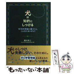 【中古】 犬は知的にしつける 科学的理論に基づくと、こんなにカンタン！ / 西川 文二 / ジュリアン [単行本]【メール便送料無料】【あす楽対応】