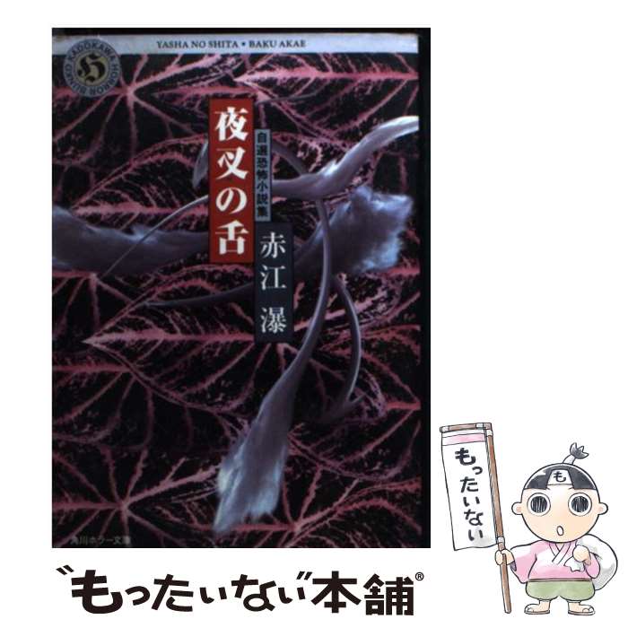 著者：赤江 瀑出版社：KADOKAWAサイズ：文庫ISBN-10：4041976014ISBN-13：9784041976012■こちらの商品もオススメです ● 倉橋由美子の怪奇掌篇 / 倉橋 由美子 / 新潮社 [文庫] ● 背の眼（上） / 道尾 秀介 / 幻冬舎 [文庫] ● 背の眼（下） / 道尾 秀介 / 幻冬舎 [文庫] ● 旅のラゴス / 筒井 康隆 / 新潮社 [文庫] ● オイディプスの刃 / 赤江 瀑 / KADOKAWA [文庫] ● 滅びの庭 / 赤川 次郎 / KADOKAWA [文庫] ● トンネル / 吉村 達也, AD Second:Inc / KADOKAWA [文庫] ● 正倉院の矢 / 赤江 瀑 / 文藝春秋 [単行本] ● 悪夢喰らい / 夢枕 獏 / KADOKAWA [文庫] ● ボトルネック / 米澤 穂信 / 新潮社 [文庫] ● アポロン達の午餐 / 赤江瀑 / 文藝春秋 [単行本] ● 彼岸花 / 長坂 秀佳 / KADOKAWA [文庫] ● さよならをもう一度 / 赤川 次郎 / KADOKAWA [文庫] ● 見知らぬ私 / 綾辻 行人 / KADOKAWA [文庫] ● ニジンスキーの手 / 赤江 瀑 / KADOKAWA [文庫] ■通常24時間以内に出荷可能です。※繁忙期やセール等、ご注文数が多い日につきましては　発送まで48時間かかる場合があります。あらかじめご了承ください。 ■メール便は、1冊から送料無料です。※宅配便の場合、2,500円以上送料無料です。※最短翌日配達ご希望の方は、宅配便をご選択下さい。※「代引き」ご希望の方は宅配便をご選択下さい。※配送番号付きのゆうパケットをご希望の場合は、追跡可能メール便（送料210円）をご選択ください。■ただいま、オリジナルカレンダーをプレゼントしております。■お急ぎの方は「もったいない本舗　お急ぎ便店」をご利用ください。最短翌日配送、手数料298円から■まとめ買いの方は「もったいない本舗　おまとめ店」がお買い得です。■中古品ではございますが、良好なコンディションです。決済は、クレジットカード、代引き等、各種決済方法がご利用可能です。■万が一品質に不備が有った場合は、返金対応。■クリーニング済み。■商品画像に「帯」が付いているものがありますが、中古品のため、実際の商品には付いていない場合がございます。■商品状態の表記につきまして・非常に良い：　　使用されてはいますが、　　非常にきれいな状態です。　　書き込みや線引きはありません。・良い：　　比較的綺麗な状態の商品です。　　ページやカバーに欠品はありません。　　文章を読むのに支障はありません。・可：　　文章が問題なく読める状態の商品です。　　マーカーやペンで書込があることがあります。　　商品の痛みがある場合があります。