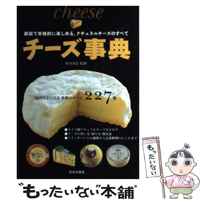 【中古】 チーズ事典 家庭で本格的に楽しめる、ナチュラルチーズのすべて / 村山 重信 / 日本文芸社 [単行本]【メール便送料無料】【あす楽対応】