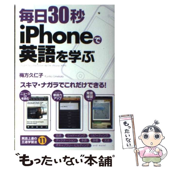 【中古】 毎日30秒iPhoneで英語を学ぶ / 梅方 久仁子 / 中経出版 [単行本（ソフトカバー）]【メール便送料無料】【あす楽対応】