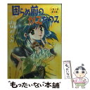 著者：小林 めぐみ, 秋山 たまよ出版社：KADOKAWAサイズ：文庫ISBN-10：4044155127ISBN-13：9784044155124■通常24時間以内に出荷可能です。※繁忙期やセール等、ご注文数が多い日につきましては　発送まで48時間かかる場合があります。あらかじめご了承ください。 ■メール便は、1冊から送料無料です。※宅配便の場合、2,500円以上送料無料です。※あす楽ご希望の方は、宅配便をご選択下さい。※「代引き」ご希望の方は宅配便をご選択下さい。※配送番号付きのゆうパケットをご希望の場合は、追跡可能メール便（送料210円）をご選択ください。■ただいま、オリジナルカレンダーをプレゼントしております。■お急ぎの方は「もったいない本舗　お急ぎ便店」をご利用ください。最短翌日配送、手数料298円から■まとめ買いの方は「もったいない本舗　おまとめ店」がお買い得です。■中古品ではございますが、良好なコンディションです。決済は、クレジットカード、代引き等、各種決済方法がご利用可能です。■万が一品質に不備が有った場合は、返金対応。■クリーニング済み。■商品画像に「帯」が付いているものがありますが、中古品のため、実際の商品には付いていない場合がございます。■商品状態の表記につきまして・非常に良い：　　使用されてはいますが、　　非常にきれいな状態です。　　書き込みや線引きはありません。・良い：　　比較的綺麗な状態の商品です。　　ページやカバーに欠品はありません。　　文章を読むのに支障はありません。・可：　　文章が問題なく読める状態の商品です。　　マーカーやペンで書込があることがあります。　　商品の痛みがある場合があります。