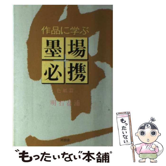 【中古】 作品に学ぶ墨場必携 色紙篇 / 明石 春浦 / 角川書店(同朋舎) [単行本]【メール便送料無料】【..