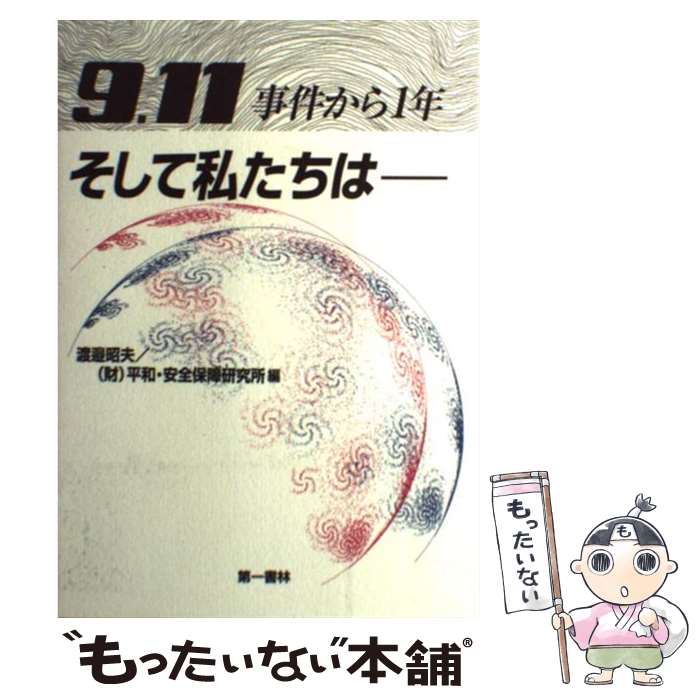 【中古】 9．11事件から1年そして私たちは / 渡邉昭夫, 平和安全保障研究所 / 第一書林 [単行本]【メール便送料無料】【あす楽対応】