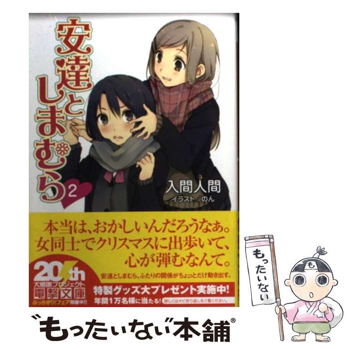 【中古】 安達としまむら 2 / 入間 人間 のん / KADOKAWA [文庫]【メール便送料無料】【あす楽対応】