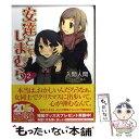 【中古】 安達としまむら 2 / 入間 人間, のん / KADOKAWA 文庫 【メール便送料無料】【あす楽対応】