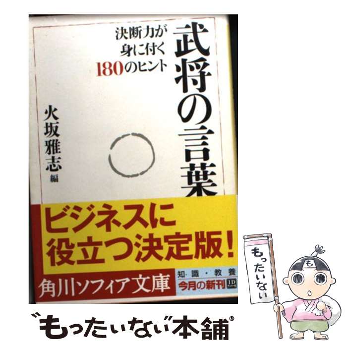 【中古】 武将の言葉 決断力が身に付く180のヒント / 火坂 雅志 / 角川学芸出版 [文庫]【メール便送料無料】【最短翌日配達対応】