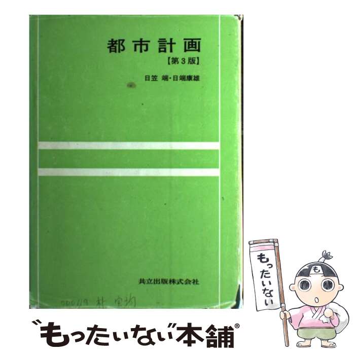 【中古】 都市計画第3版 / 日笠 端 / 共立出版 [単行本]【メール便送料無料】【最短翌日配達対応】