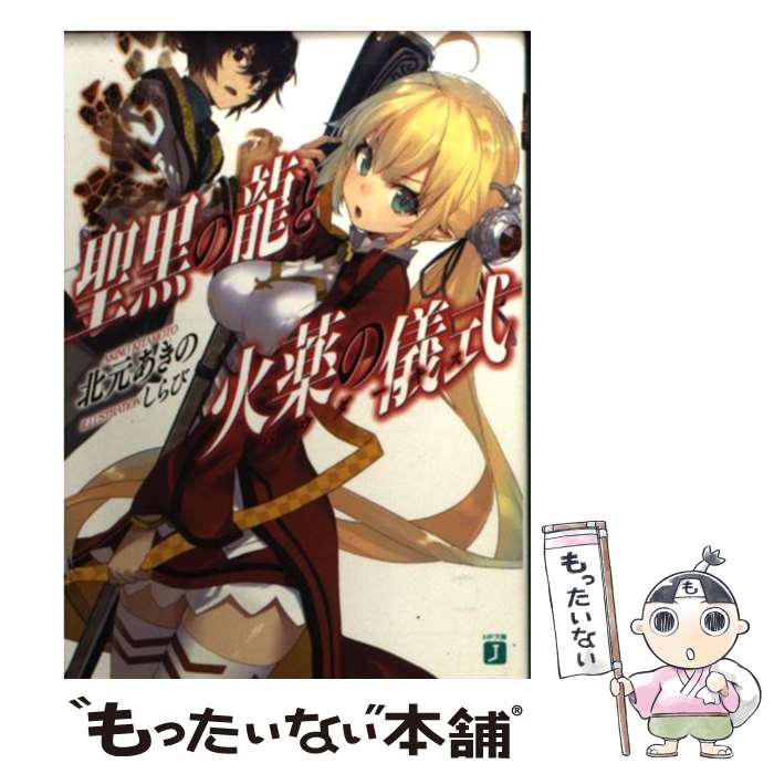 【中古】 聖黒の龍と火薬の儀式＜パウダーキス＞ / 北元あきの, しらび / メディアファクトリー [文庫]【メール便送料無料】【最短翌日配達対応】