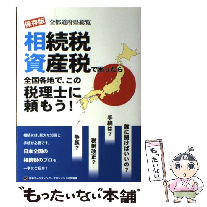 【中古】 相続税資産税で困ったら全国各地で、この税理士に頼もう！ 全都道府県総覧 / 日本マーケティング・マネジメン / [単行本（ソフトカバー）]【メール便送料無料】【あす楽対応】